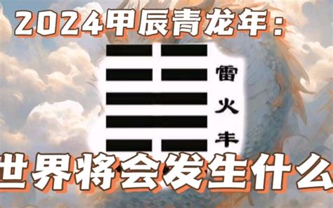 2024 卦象|2024值年雷火丰卦，青龙伏形，朱雀乘风